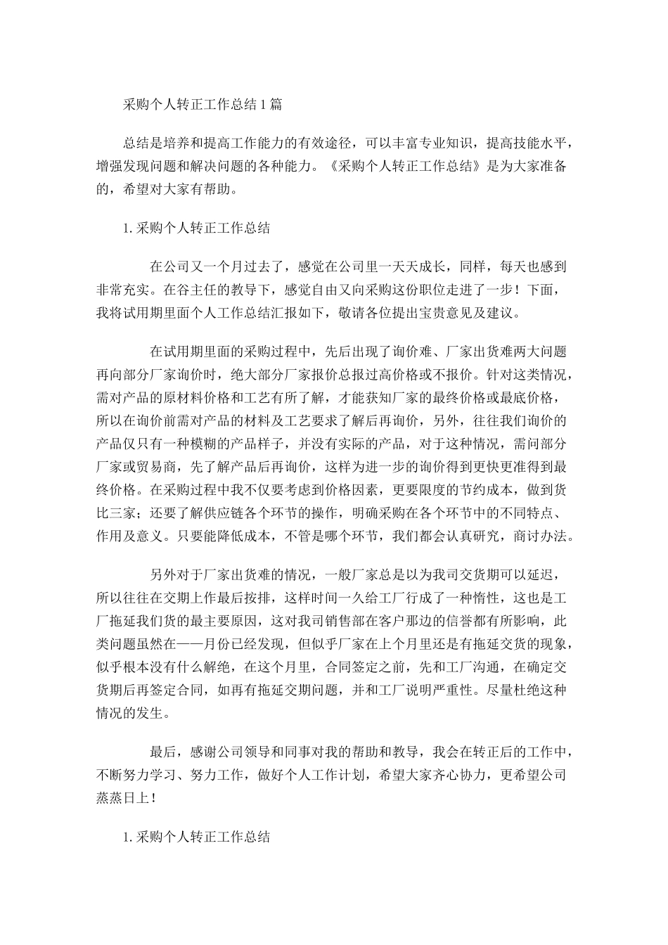 采购个人转正工作总结5篇.docx_第1页
