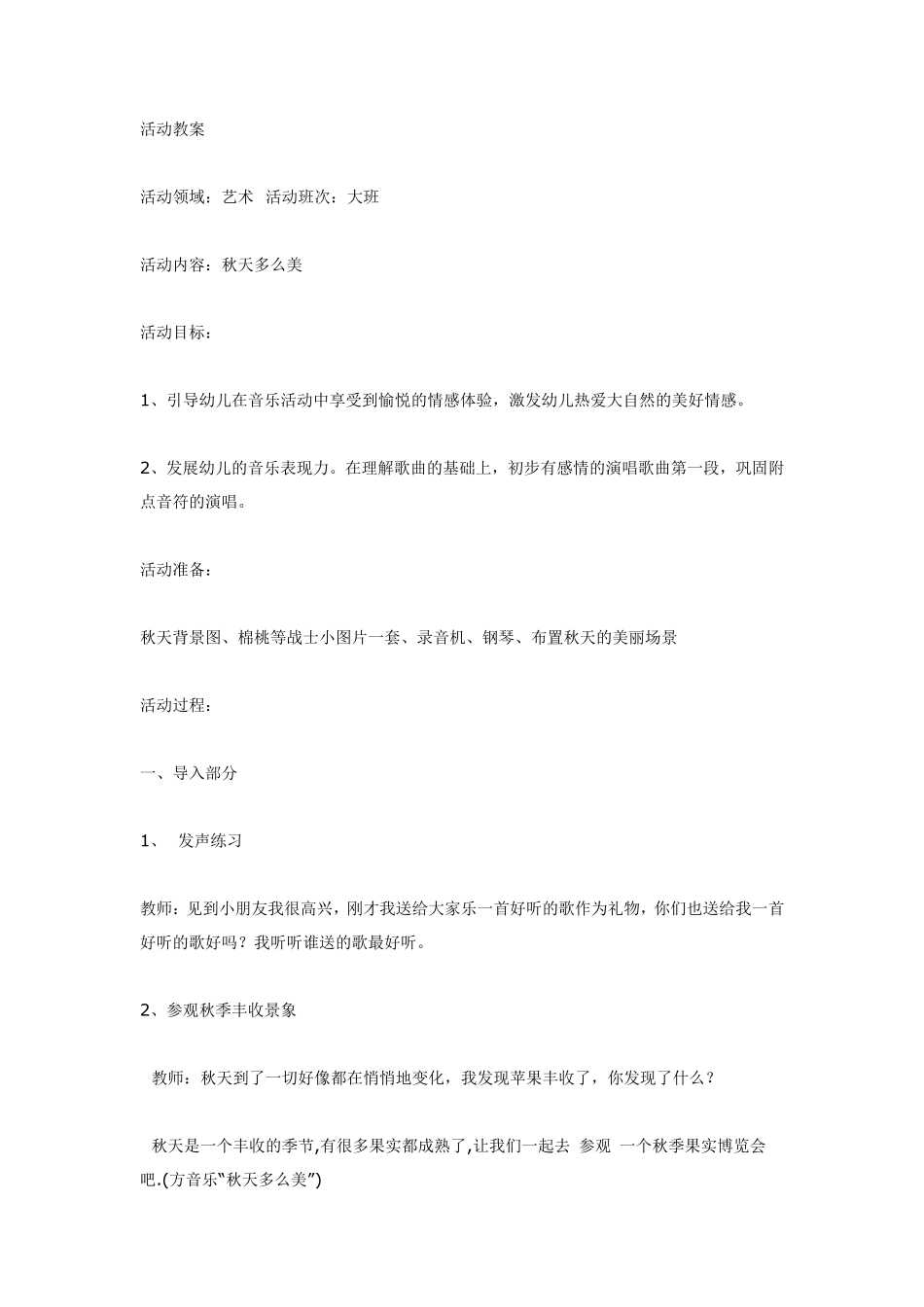 大班音乐秋天多么美.pdf_第1页