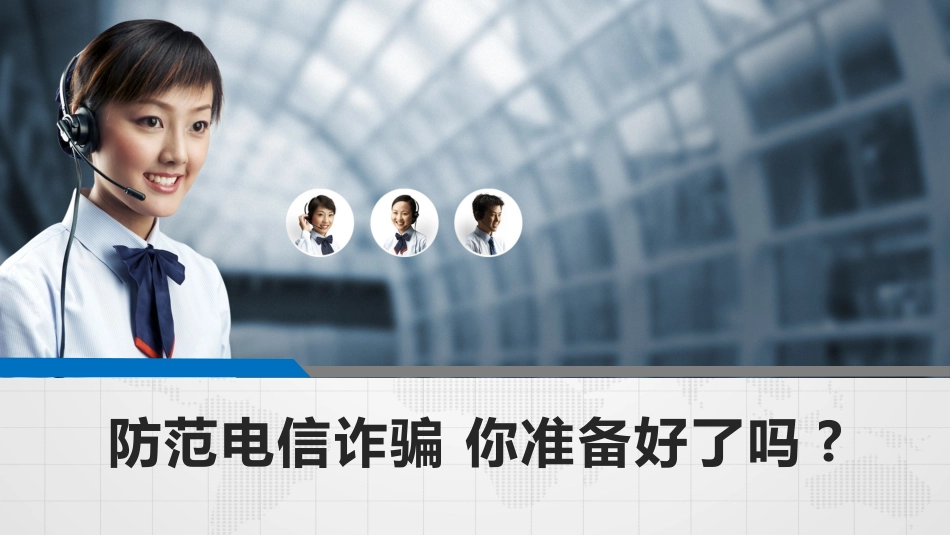 预防电信诈骗16.pptx_第1页