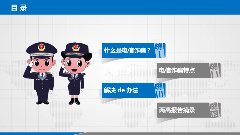 预防电信诈骗16.pptx_第2页