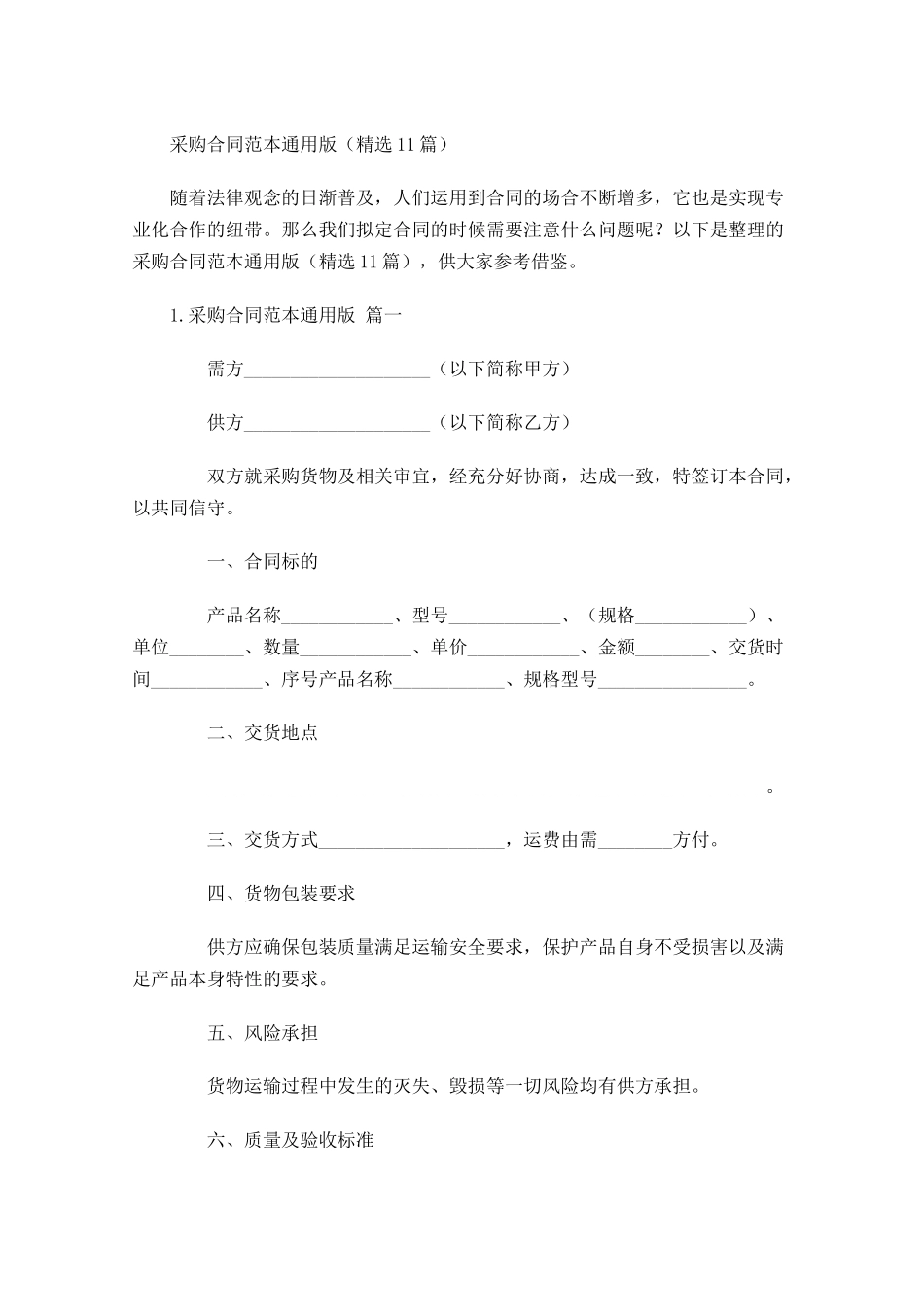 采购合同范本通用版（精选10篇）.docx_第1页