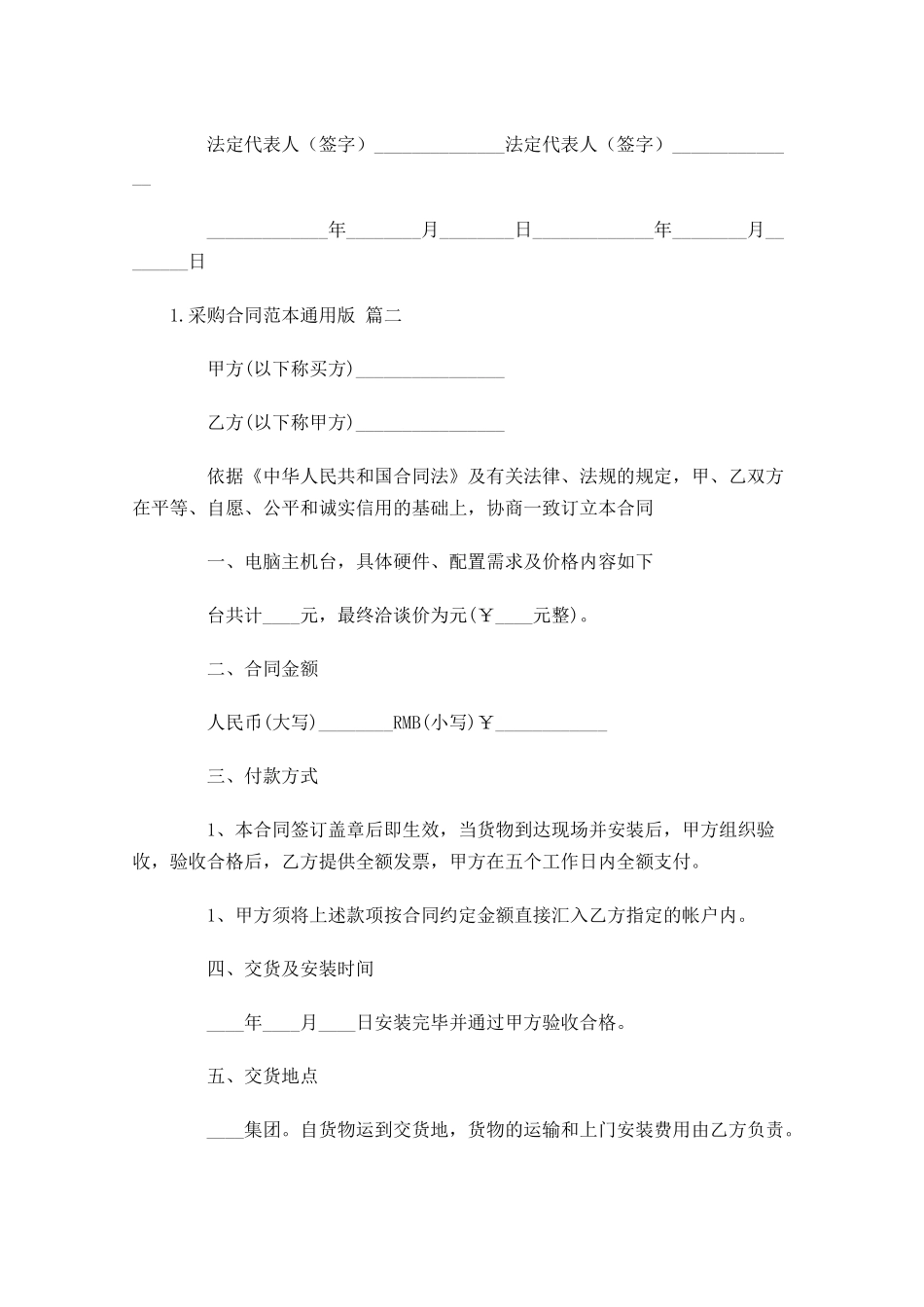 采购合同范本通用版（精选10篇）.docx_第3页