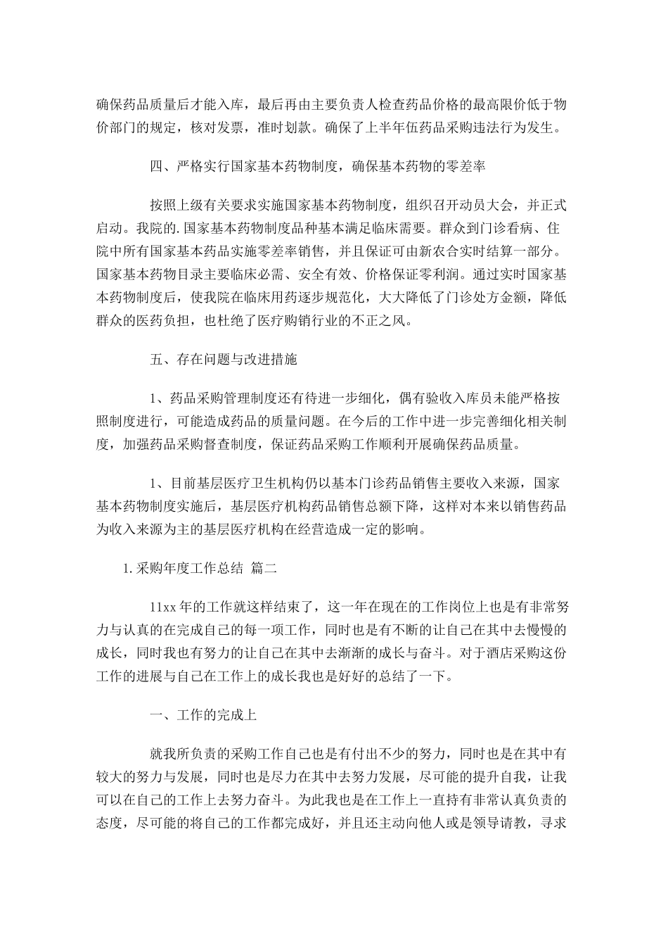 采购年度工作总结（分享10篇）.docx_第2页
