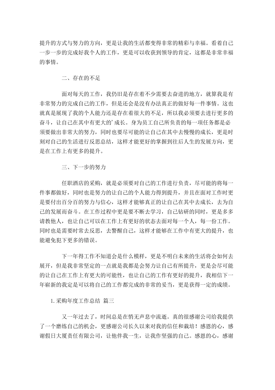采购年度工作总结（分享10篇）.docx_第3页