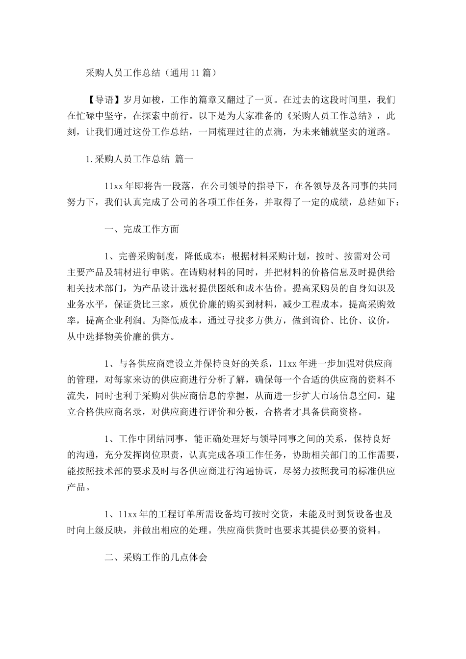 采购人员工作总结（通用20篇）.docx_第1页