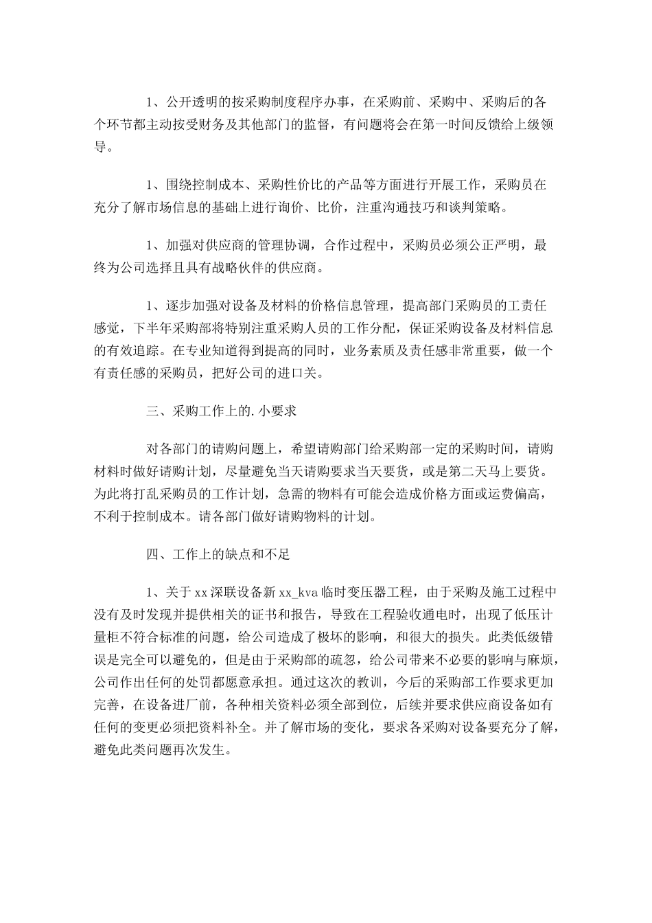 采购人员工作总结（通用20篇）.docx_第2页