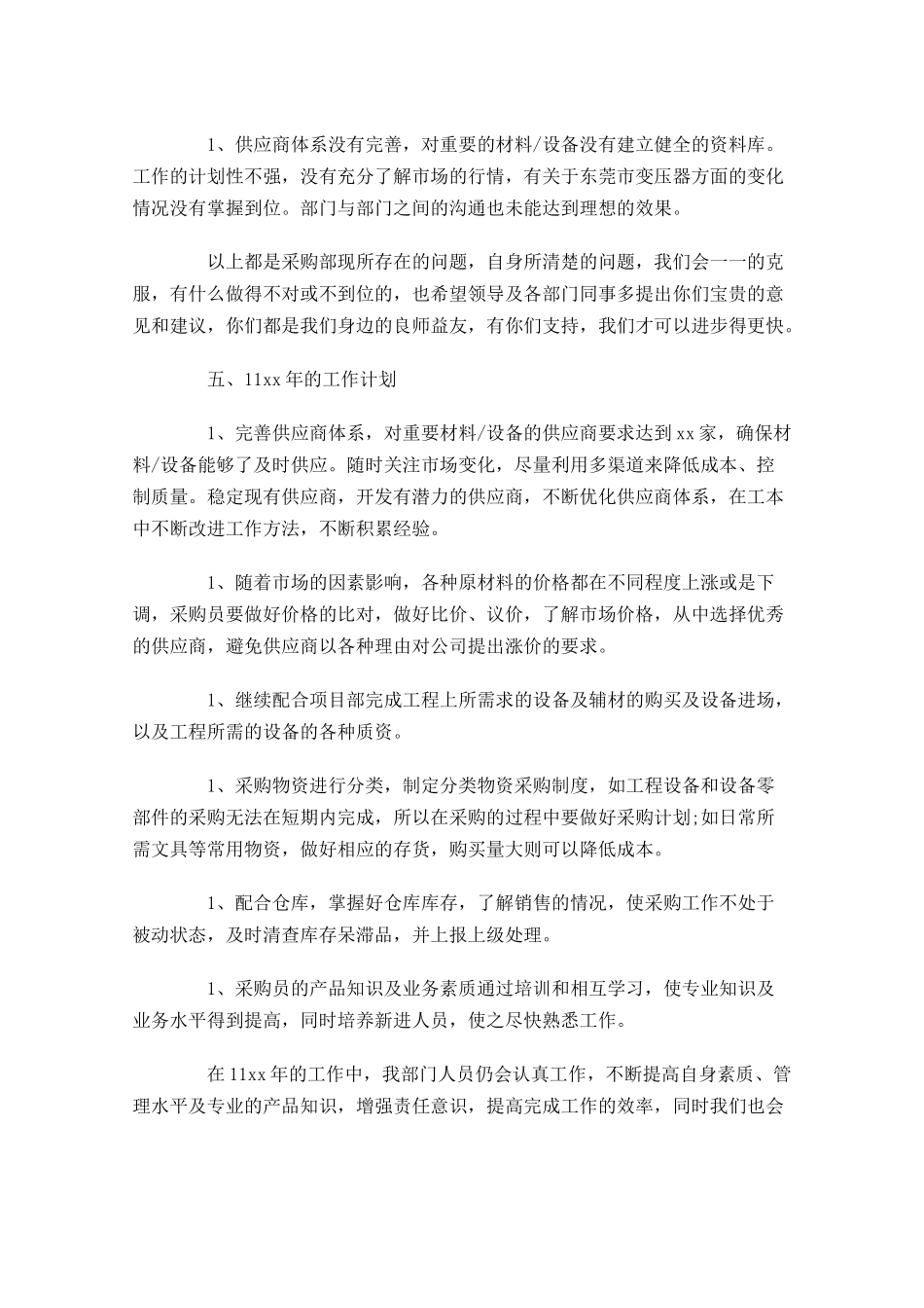 采购人员工作总结（通用20篇）.docx_第3页