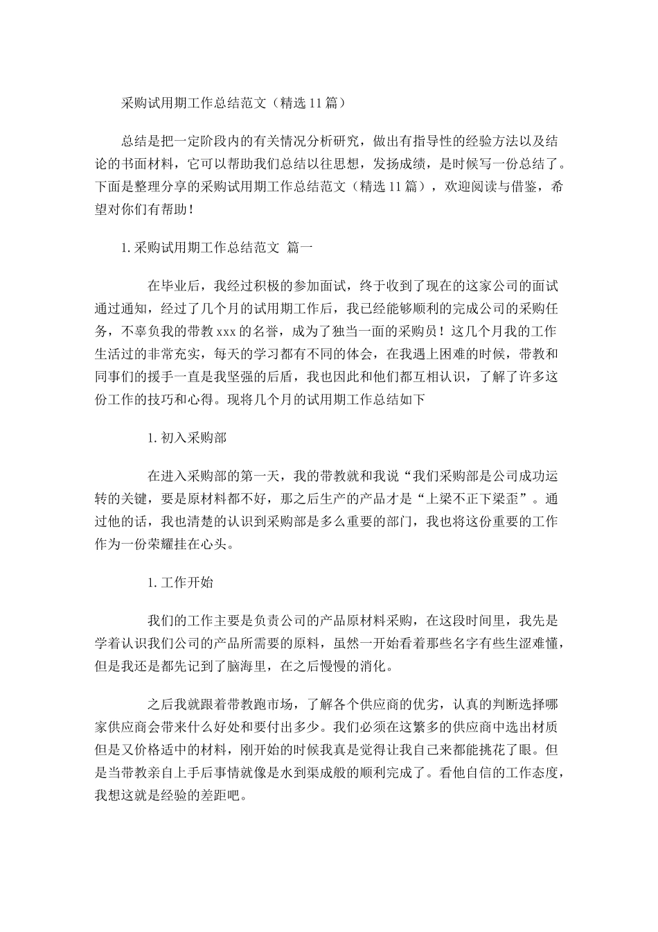 采购试用期工作总结范文（精选10篇）.docx_第1页