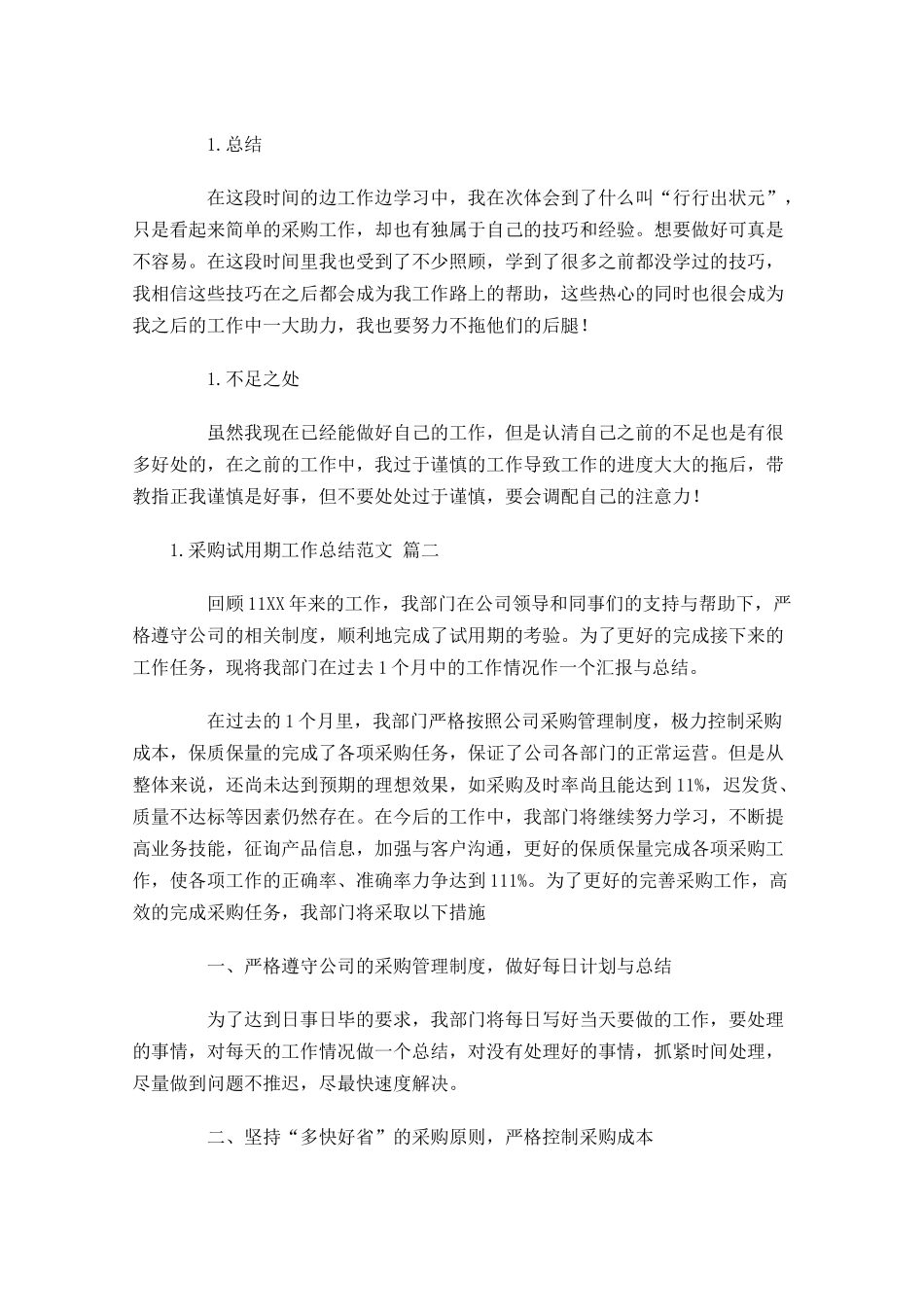 采购试用期工作总结范文（精选10篇）.docx_第2页