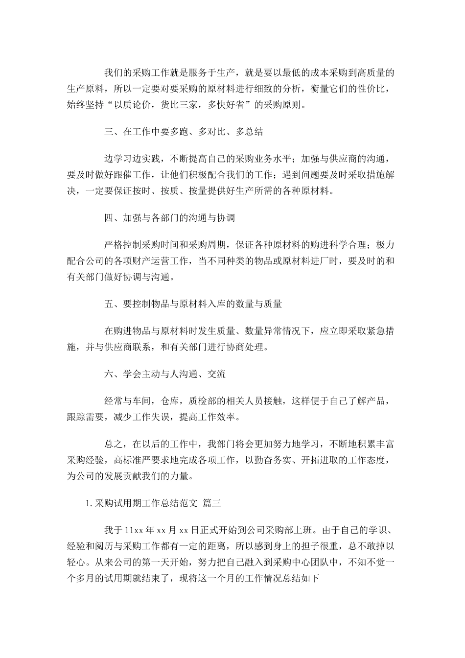 采购试用期工作总结范文（精选10篇）.docx_第3页