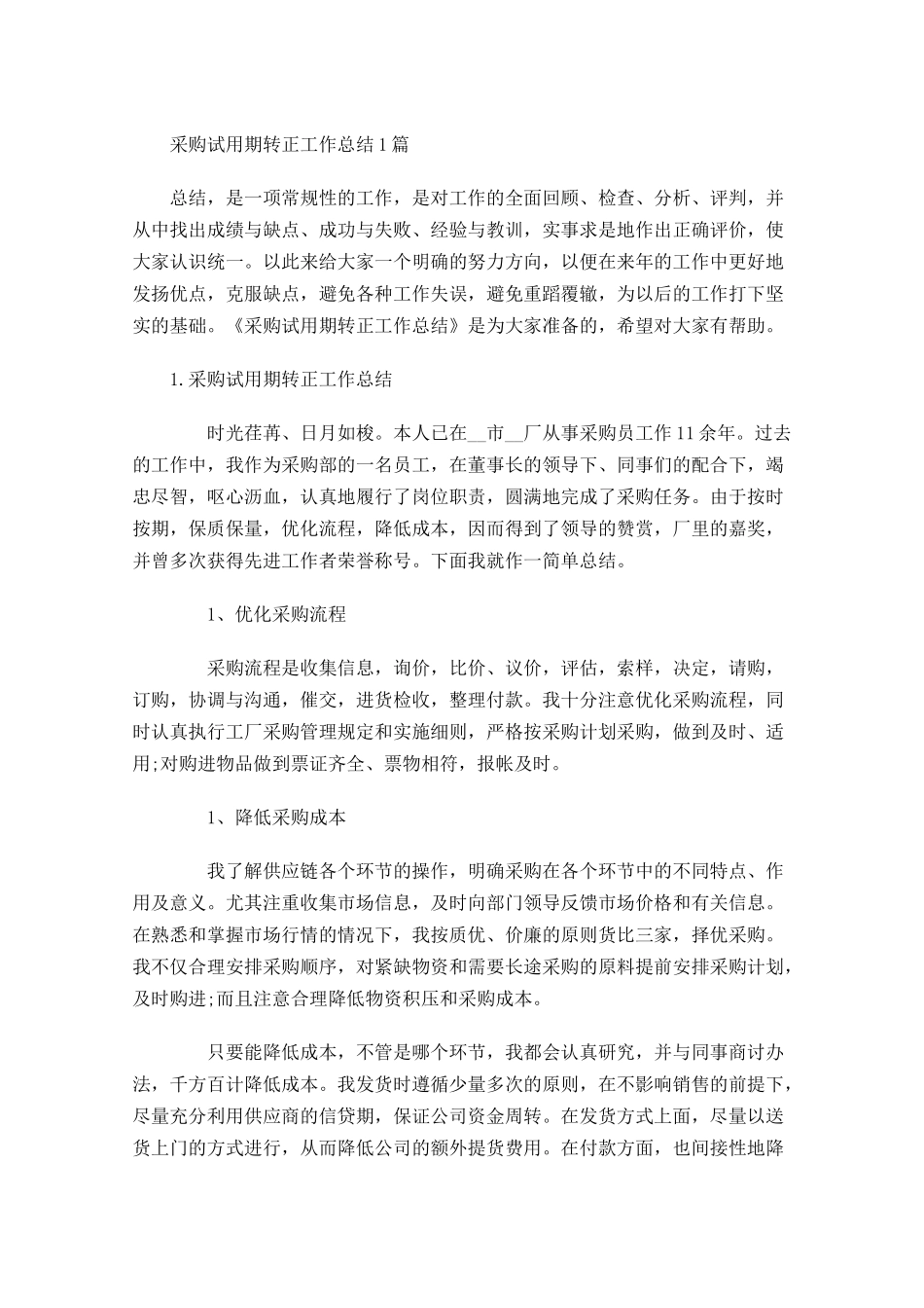 采购试用期转正工作总结5篇.docx_第1页