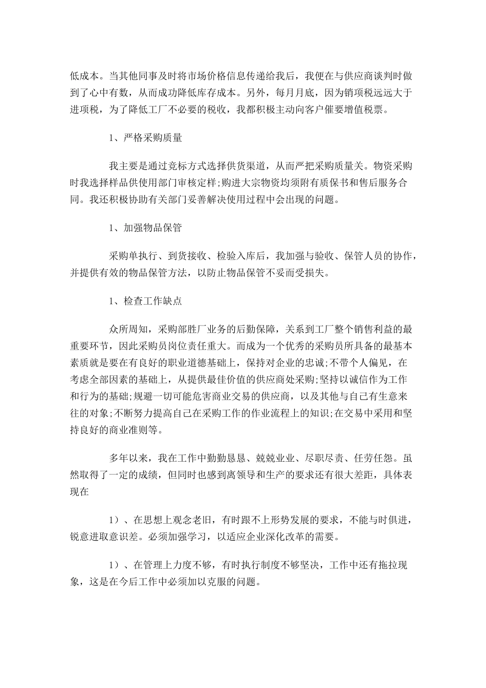 采购试用期转正工作总结5篇.docx_第2页