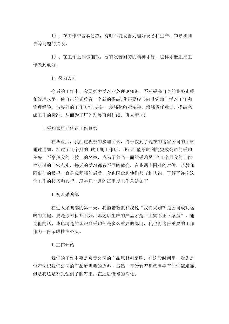 采购试用期转正工作总结5篇.docx_第3页