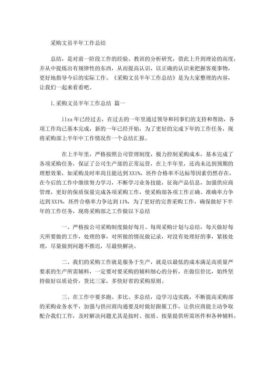 采购文员半年工作总结.docx_第1页