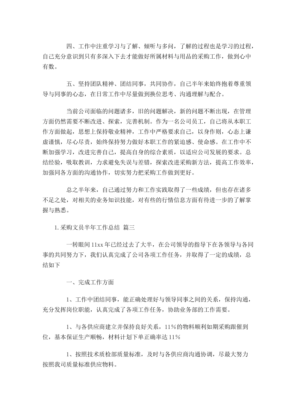 采购文员半年工作总结.docx_第3页