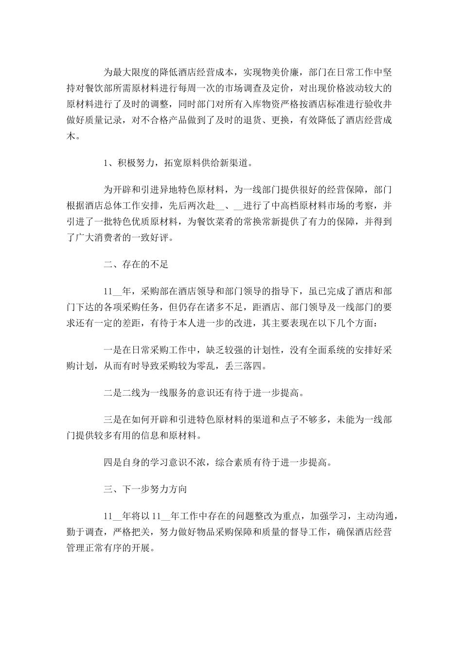 采购员个人年终工作总结（精选15篇）.docx_第3页
