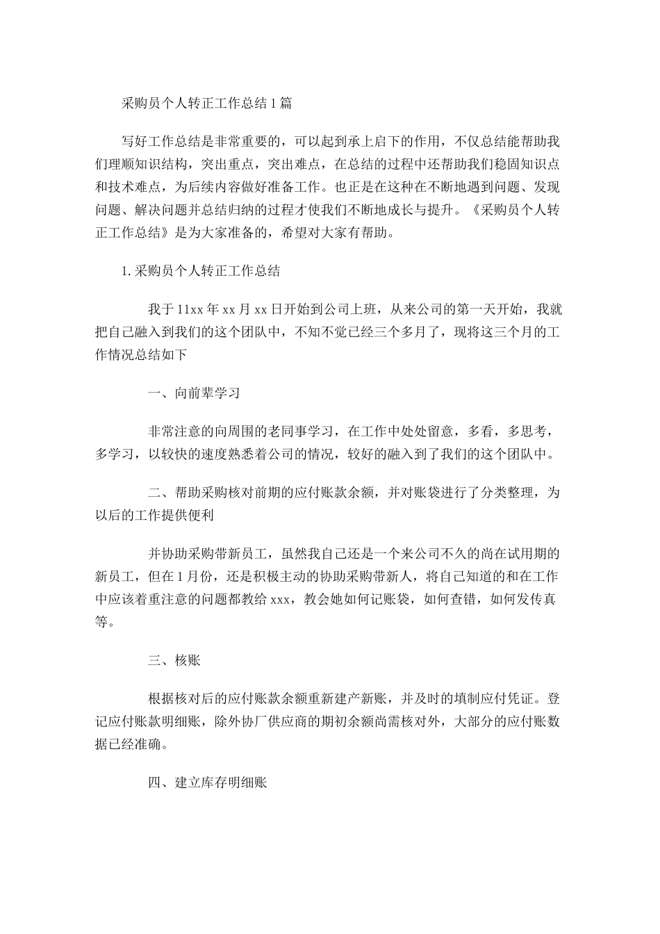 采购员个人转正工作总结5篇.docx_第1页