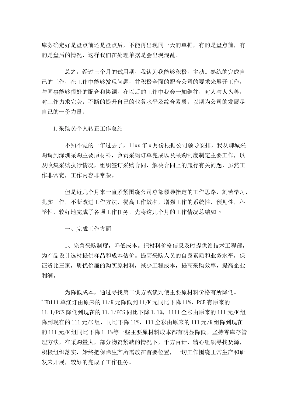 采购员个人转正工作总结5篇.docx_第3页