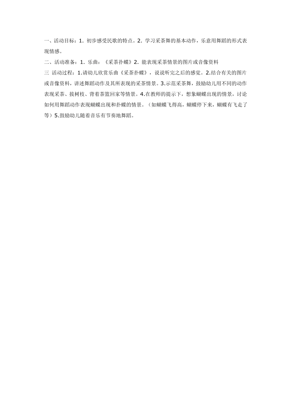 大班音乐欣赏：采茶扑蝶.pdf_第1页