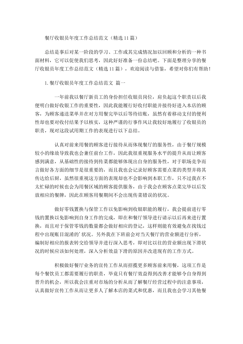 餐厅收银员年度工作总结范文（精选10篇）.docx_第1页