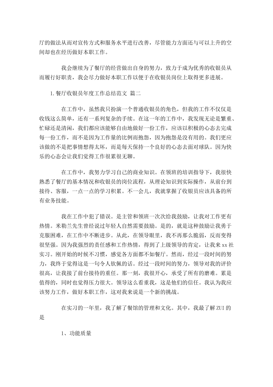 餐厅收银员年度工作总结范文（精选10篇）.docx_第2页