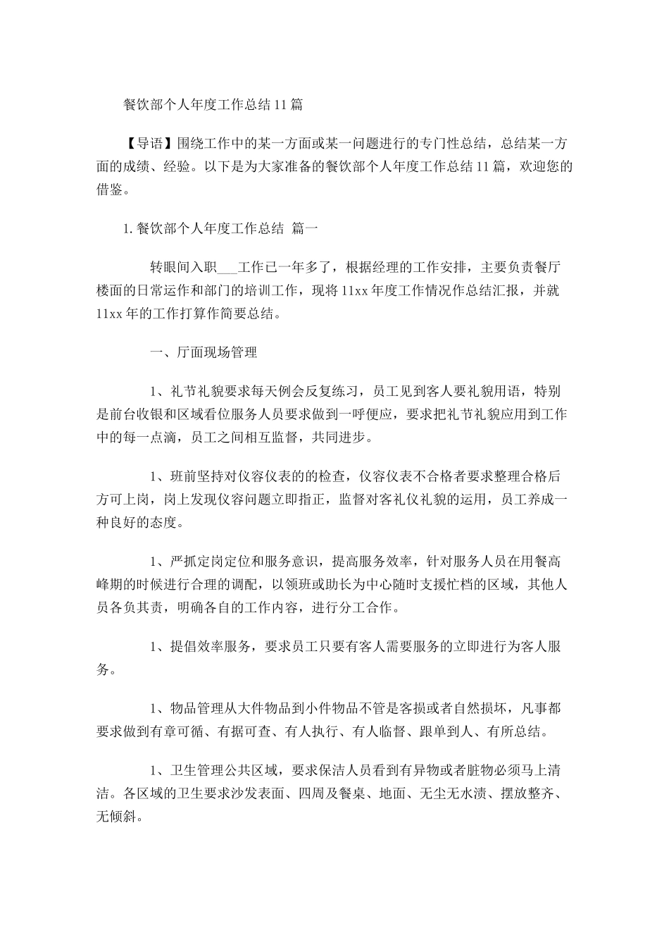 餐饮部个人年度工作总结10篇.docx_第1页