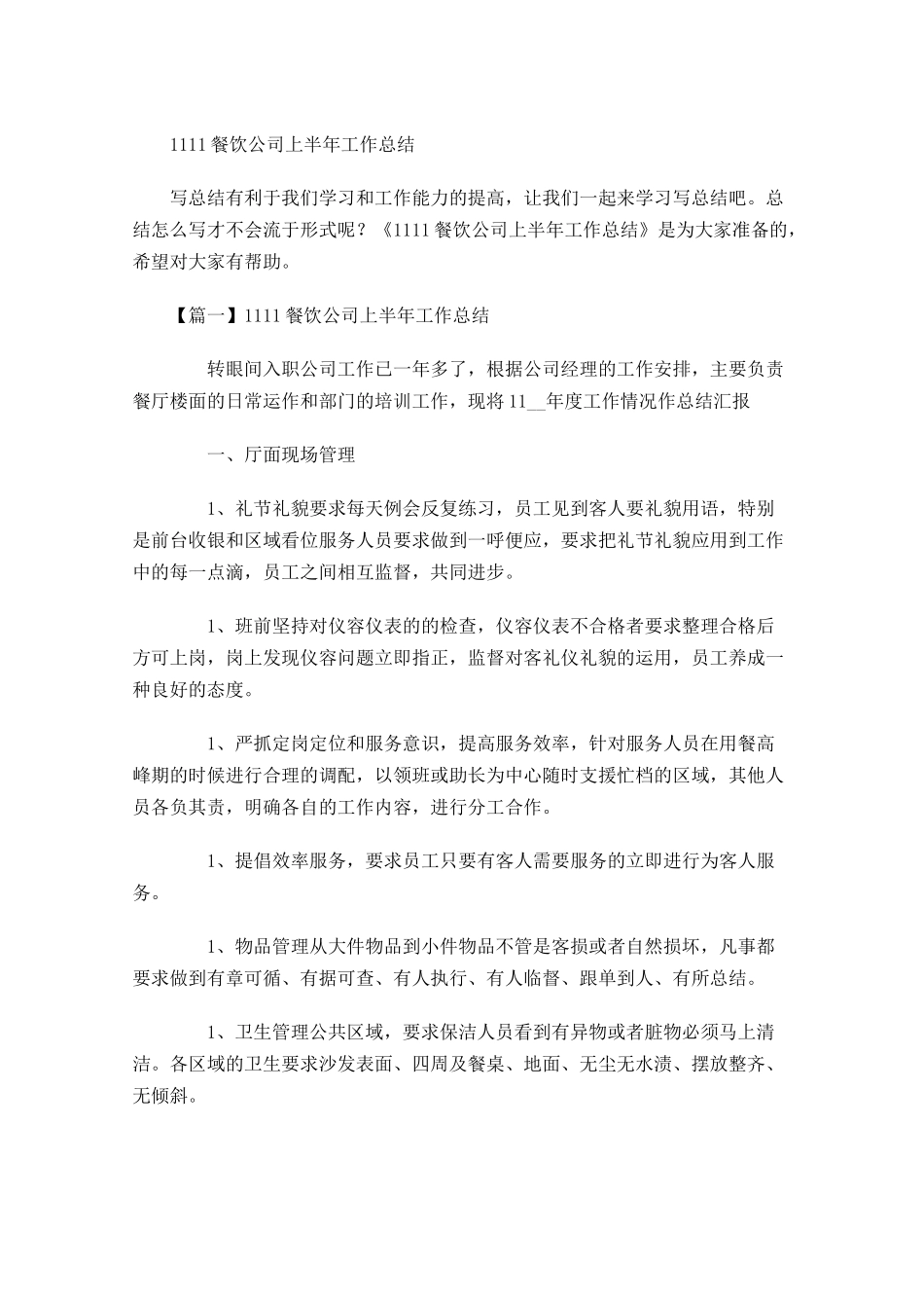 餐饮公司上半年工作总结.docx_第1页