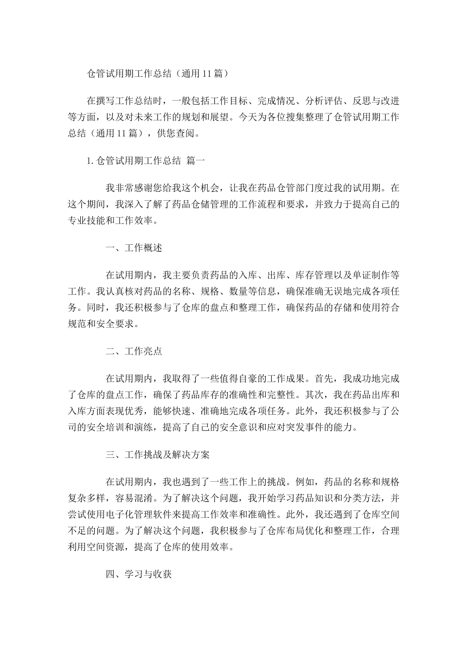 仓管试用期工作总结（通用10篇）.docx_第1页