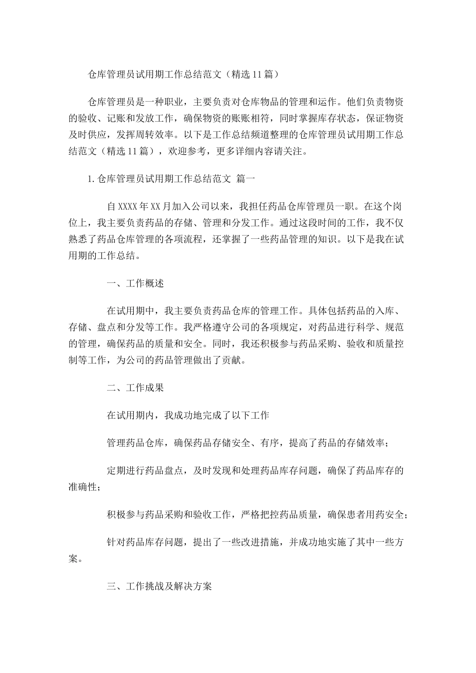 仓库管理员试用期工作总结范文（精选10篇.docx_第1页