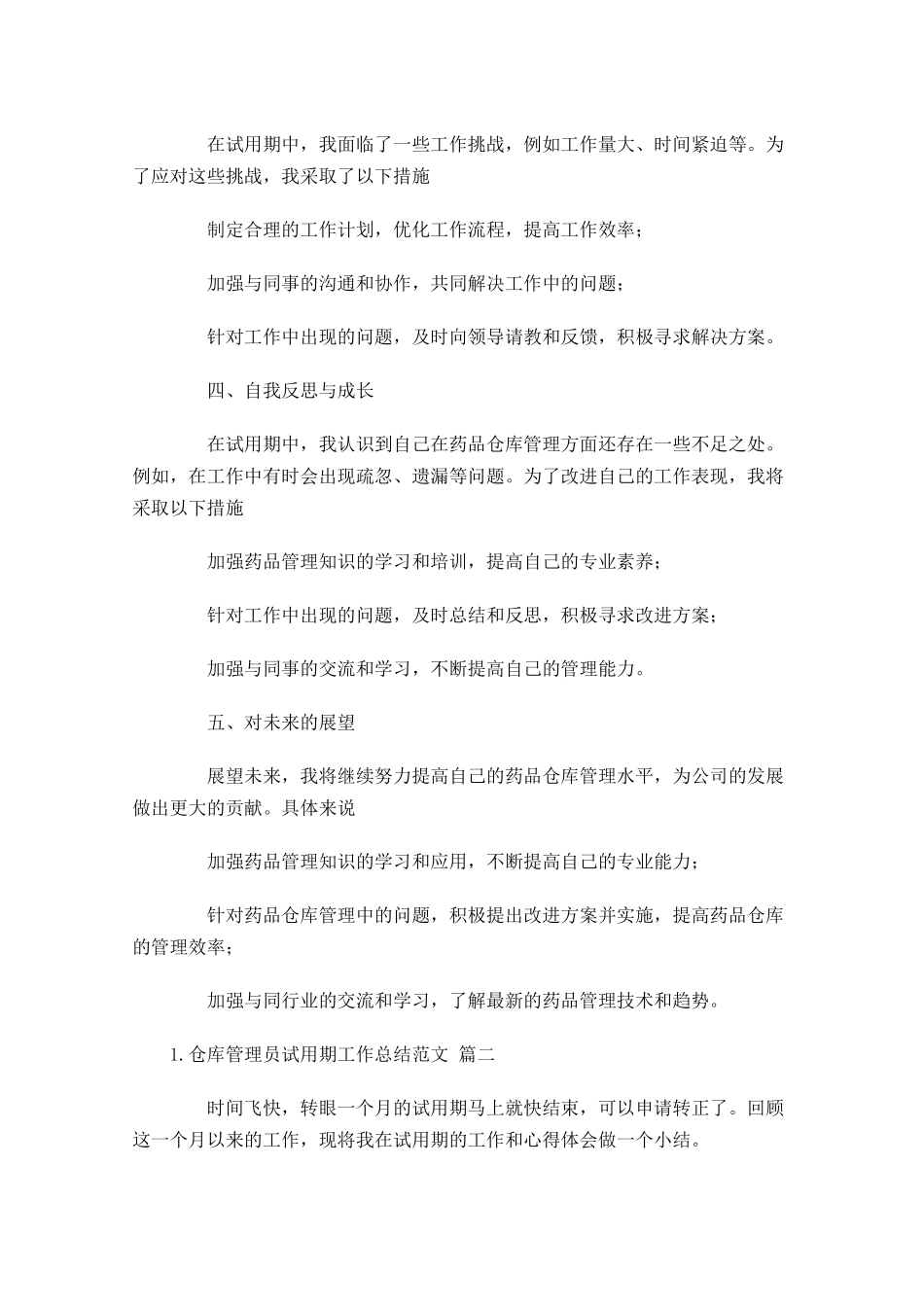 仓库管理员试用期工作总结范文（精选10篇.docx_第2页