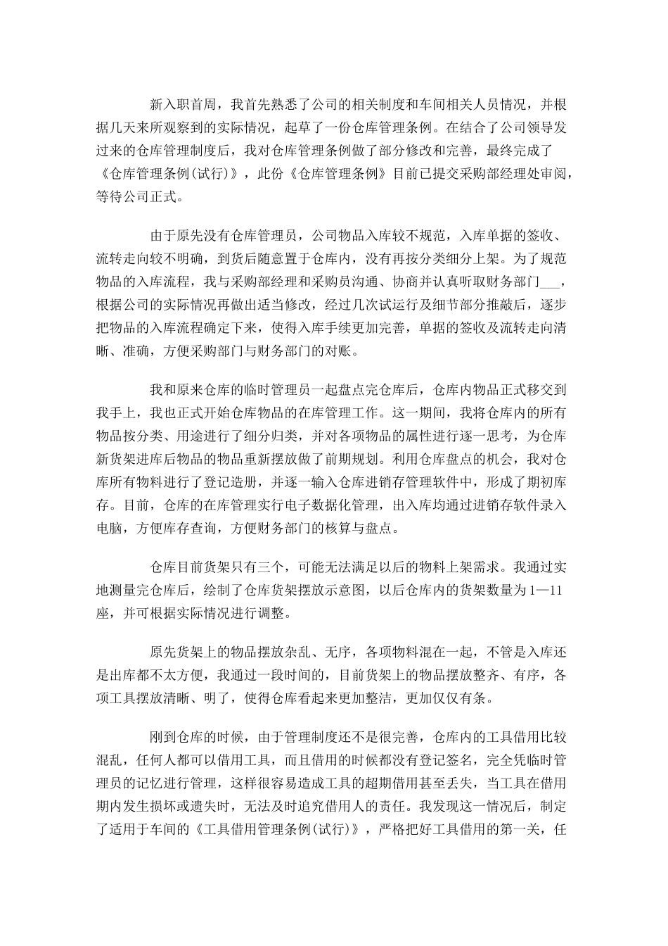 仓库管理员试用期工作总结范文（精选10篇.docx_第3页