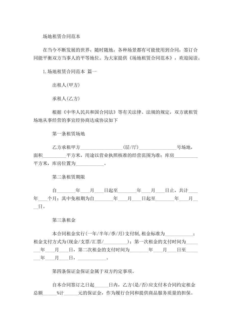 场地租赁合同范本.docx_第1页