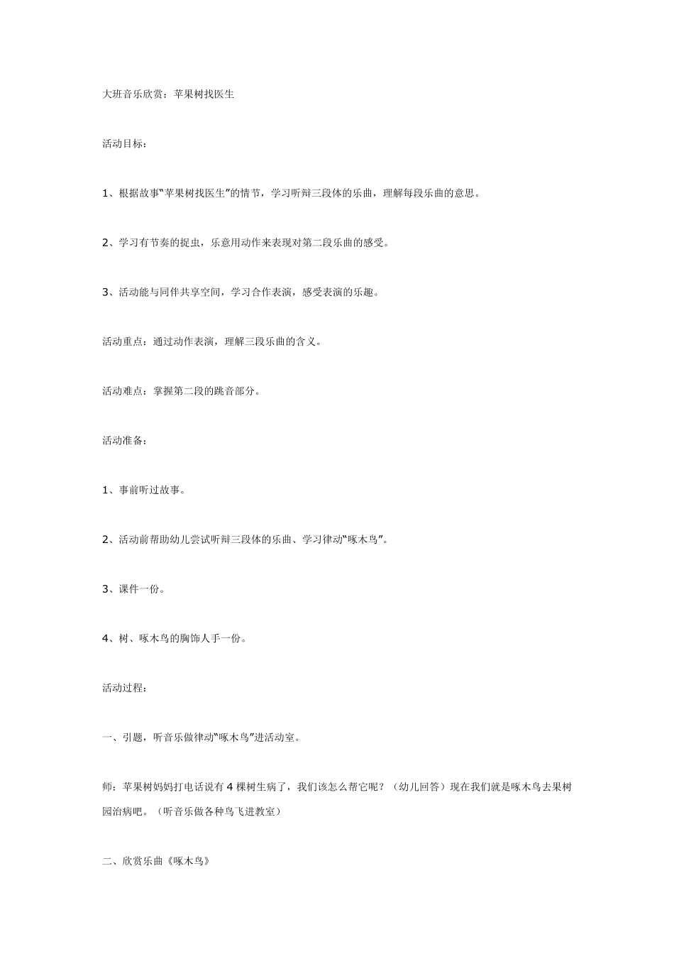 大班音乐欣赏：苹果树找医生.pdf_第1页
