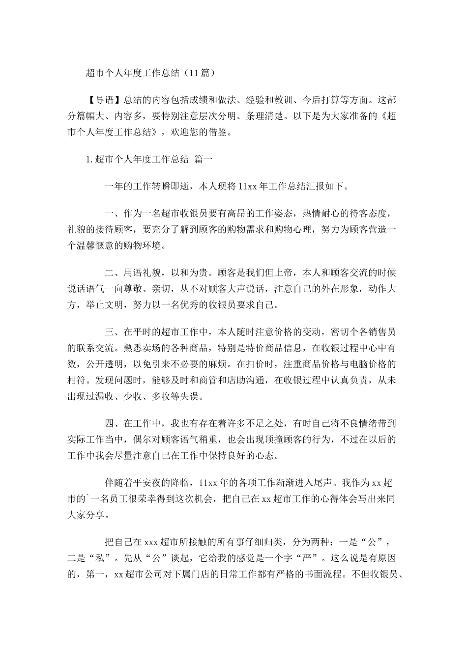 超市个人年度工作总结（10篇）.docx_第1页