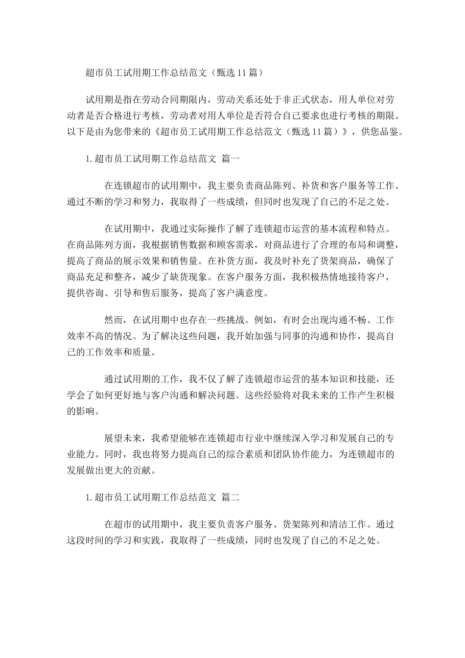 超市员工试用期工作总结范文（甄选10篇）.docx_第1页