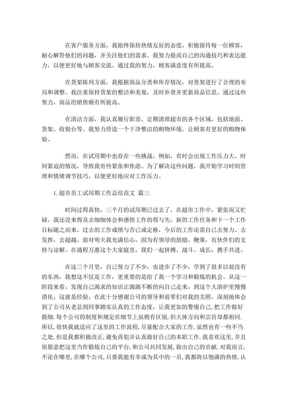 超市员工试用期工作总结范文（甄选10篇）.docx_第2页