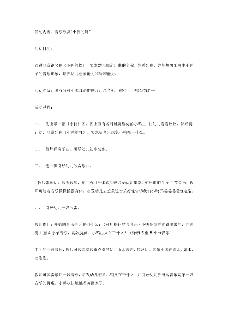大班音乐欣赏“小鸭的舞”.pdf_第1页