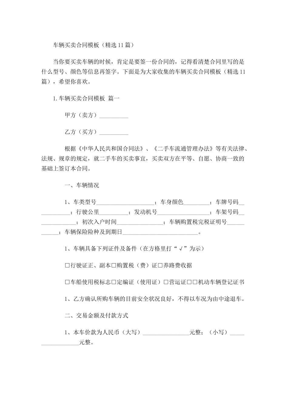 车辆买卖合同模板（精选10篇）.docx_第1页