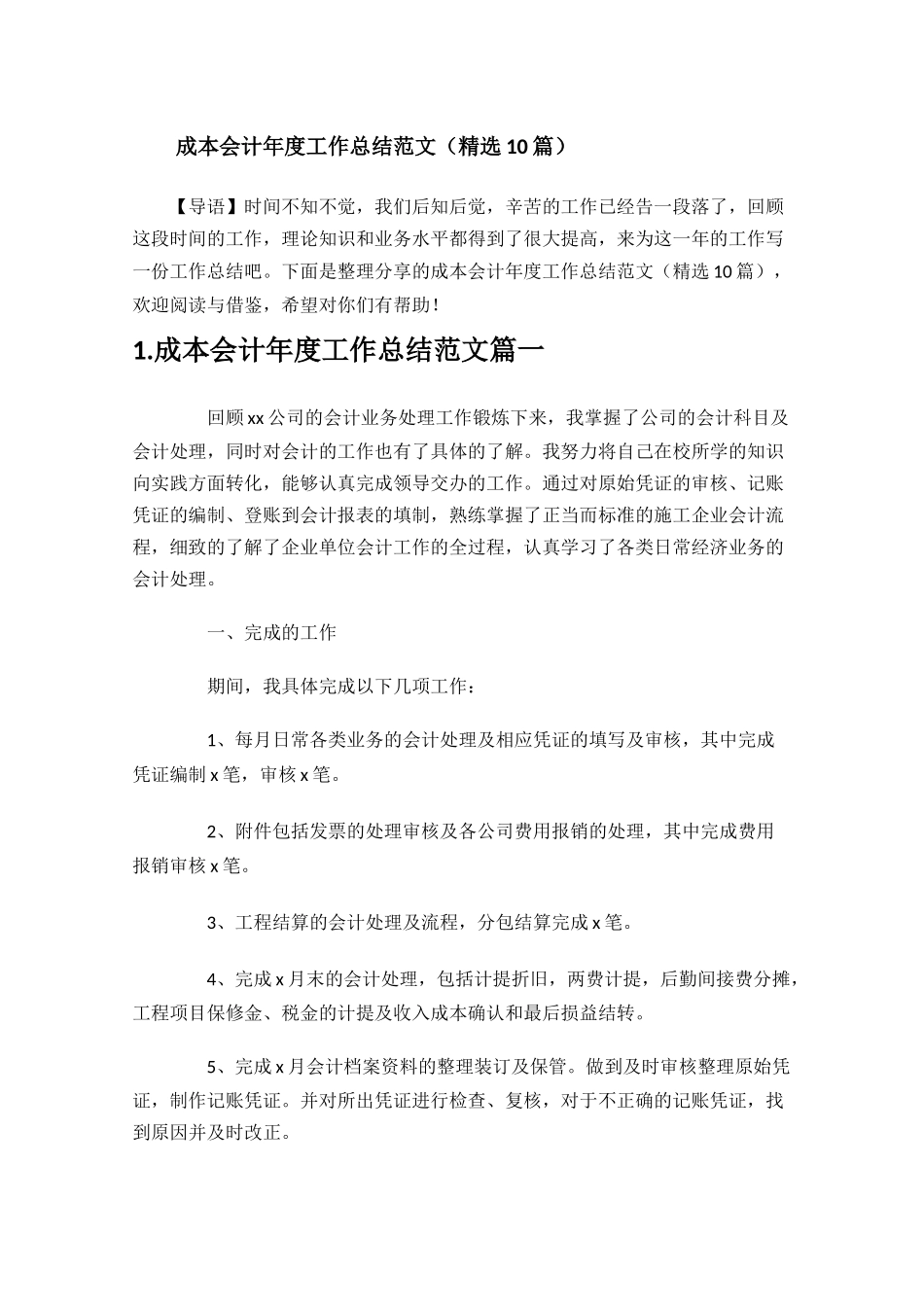 成本会计年度工作总结范文（精选10篇）.docx_第1页