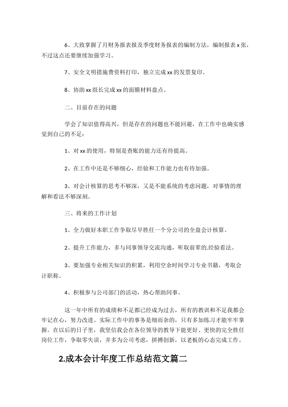成本会计年度工作总结范文（精选10篇）.docx_第2页