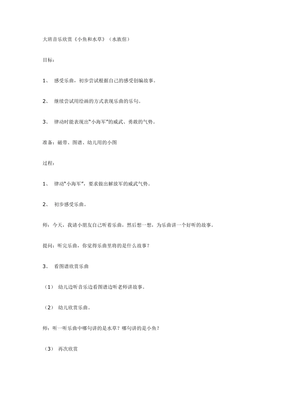 大班音乐欣赏《小鱼和水草》（水族倌）.pdf_第1页