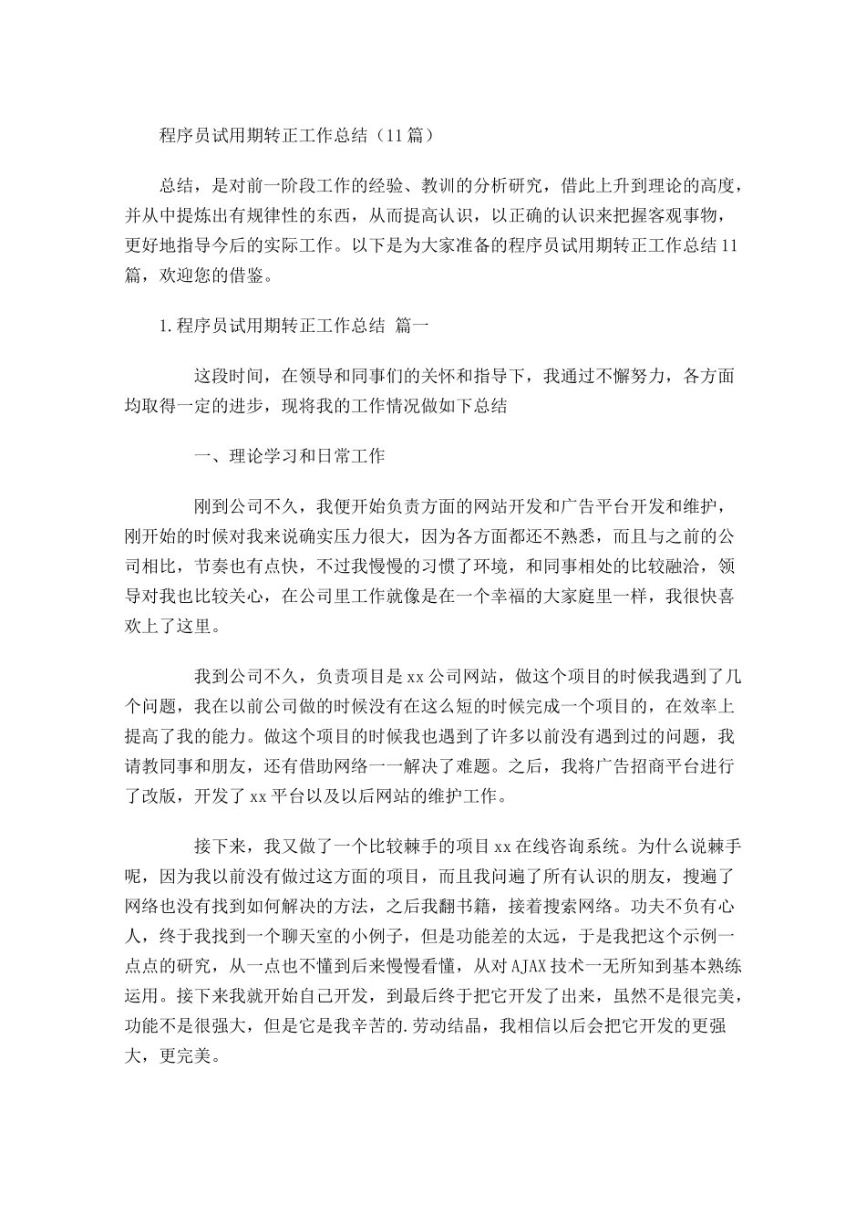 程序员试用期转正工作总结（10篇）.docx_第1页