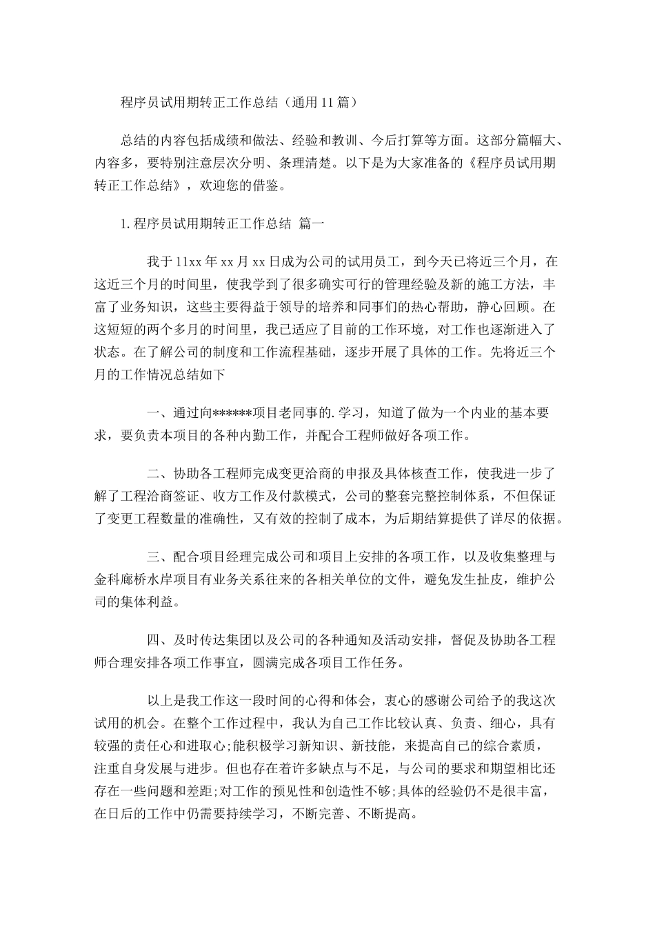 程序员试用期转正工作总结（通用10篇）.docx_第1页