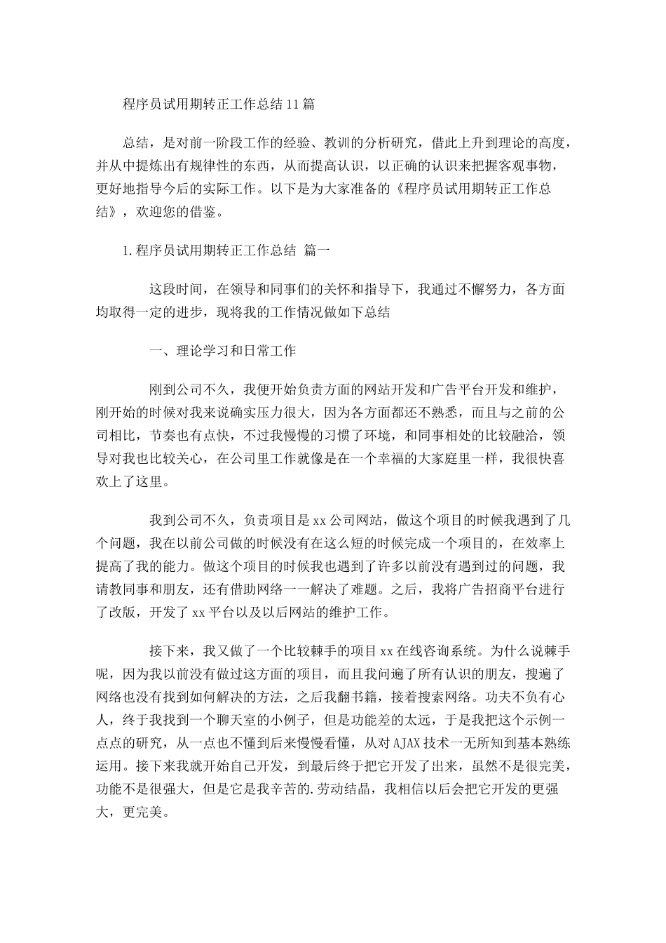 程序员试用期转正工作总结10篇.docx_第1页