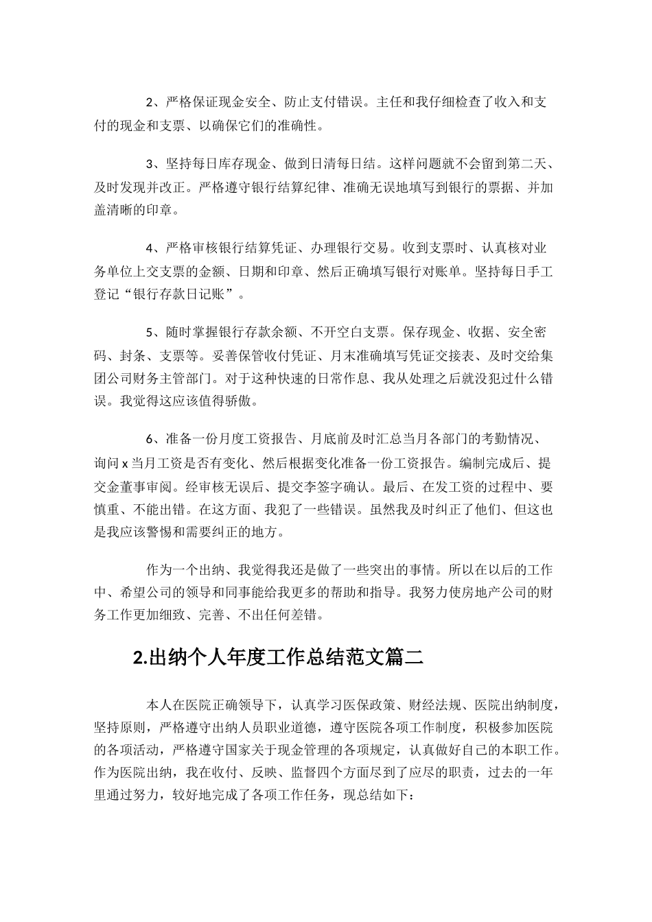 出纳个人年度工作总结范文（精选10篇）.docx_第2页