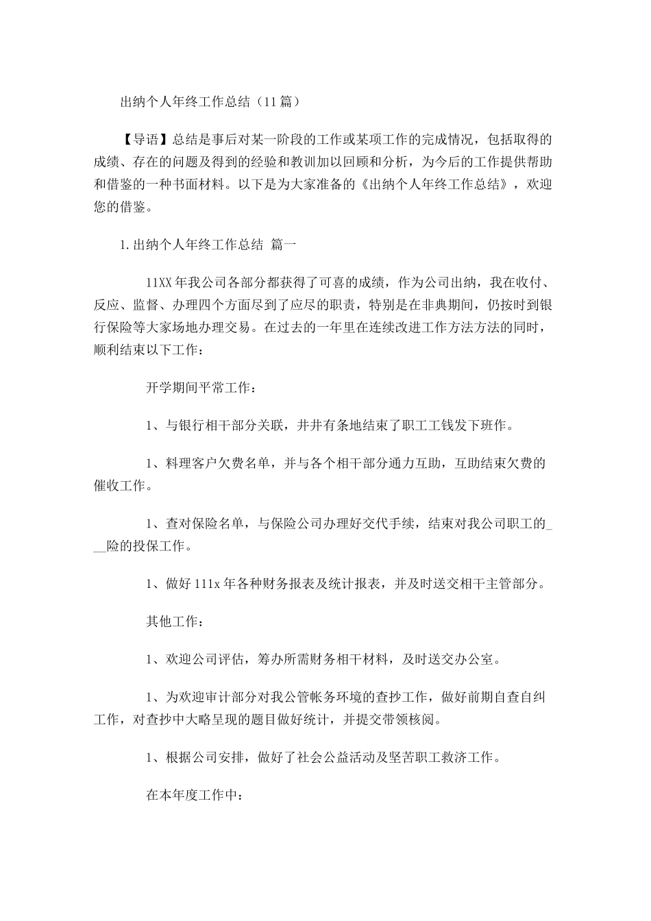 出纳个人年终工作总结（20篇）.docx_第1页
