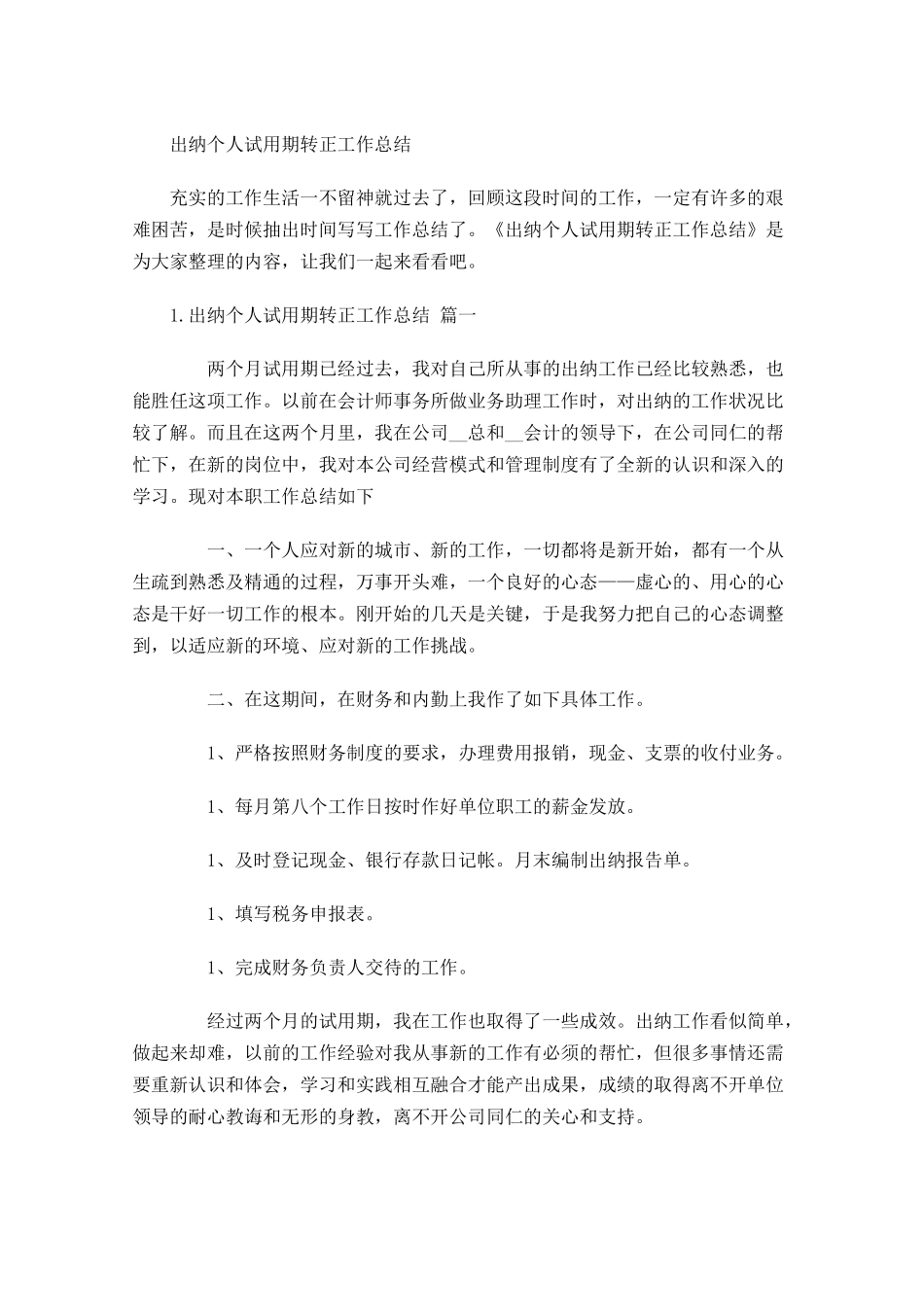 出纳个人试用期转正工作总结.docx_第1页