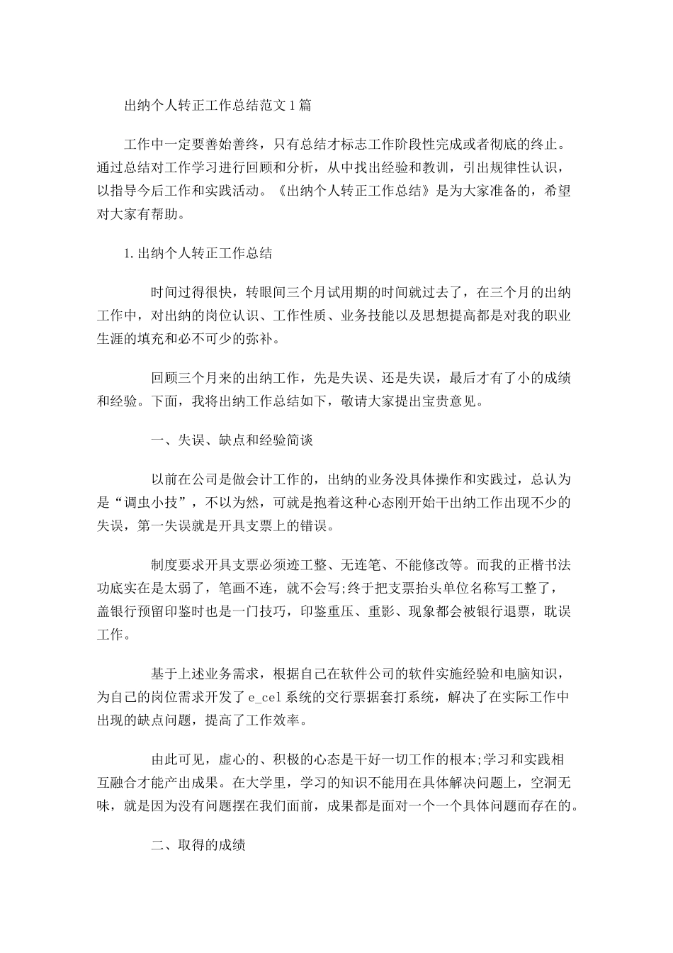 出纳个人转正工作总结范文5篇.docx_第1页