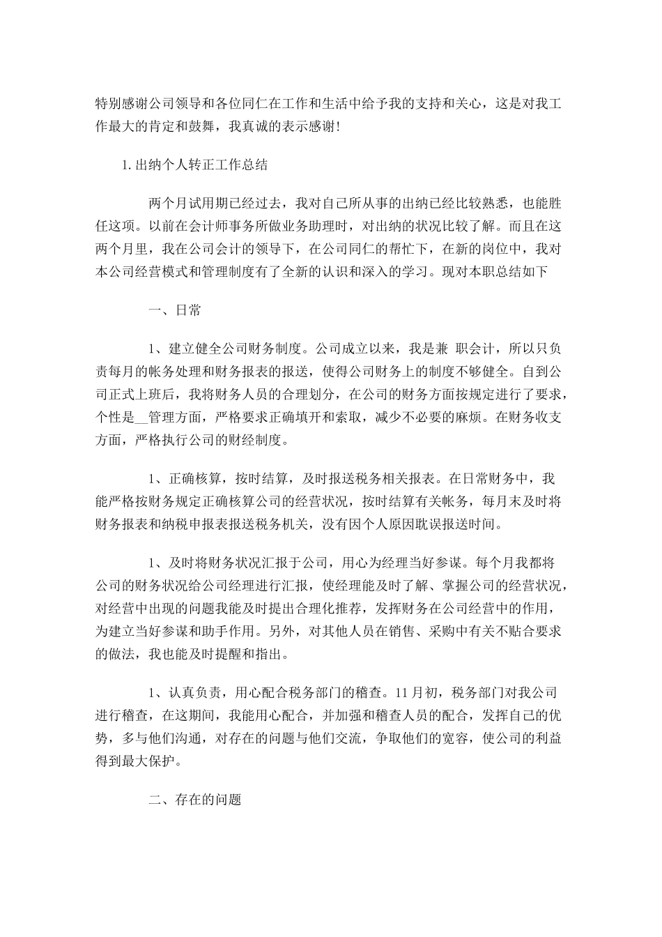 出纳个人转正工作总结范文5篇.docx_第3页