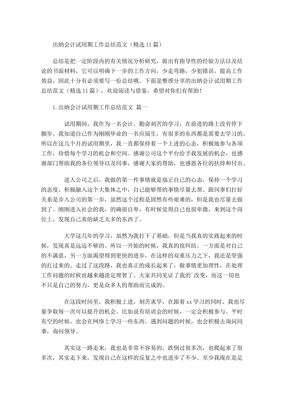 出纳会计试用期工作总结范文（精选10篇）.docx_第1页